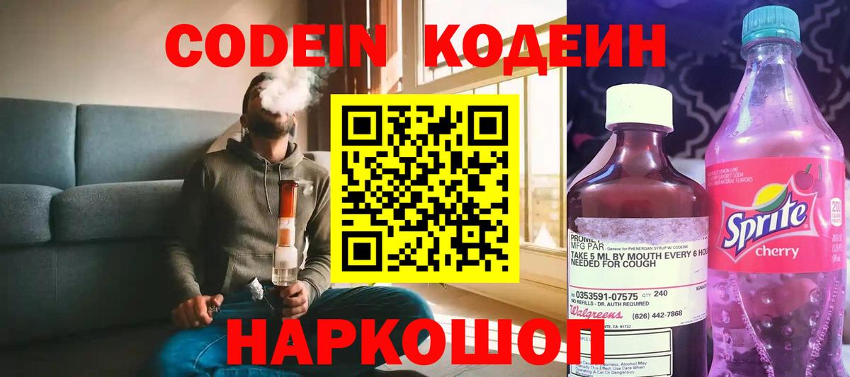 Кодеин Purple Drank  Вход с VPN  Алушта  Кодеиновый сироп Lean Purple Drank 